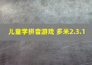 儿童学拼音游戏 多米2.3.1